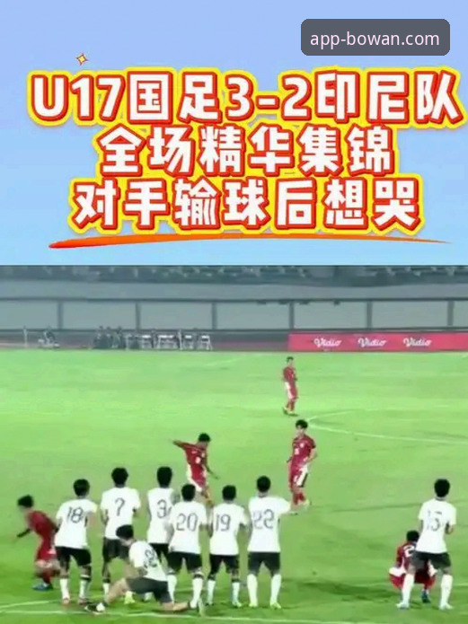 博万APP下载教程 深度揭秘:U19国足土伦杯爆冷背后,博万体育平台上的闪电进球与神扑真相