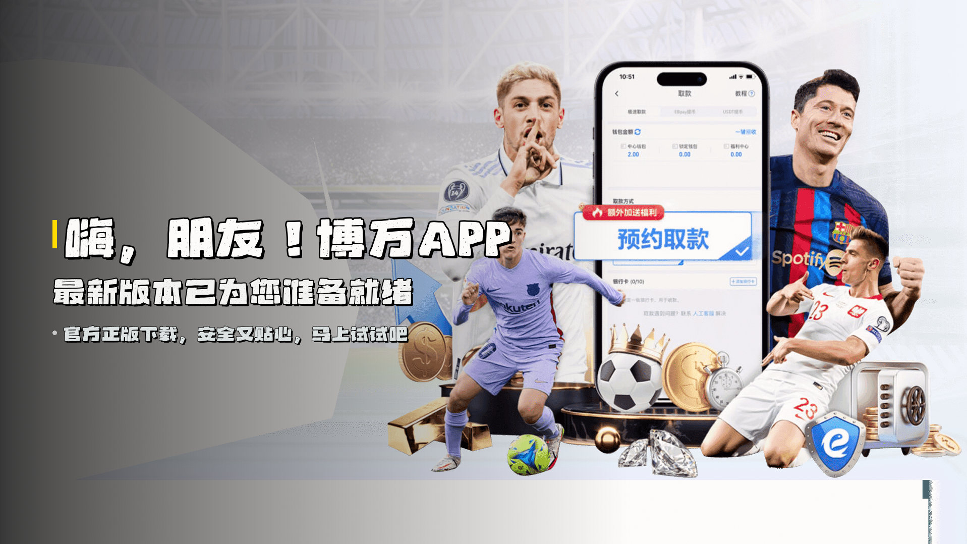 嗨，朋友！<strong>博万APP最新版本</strong>已为您准备就绪