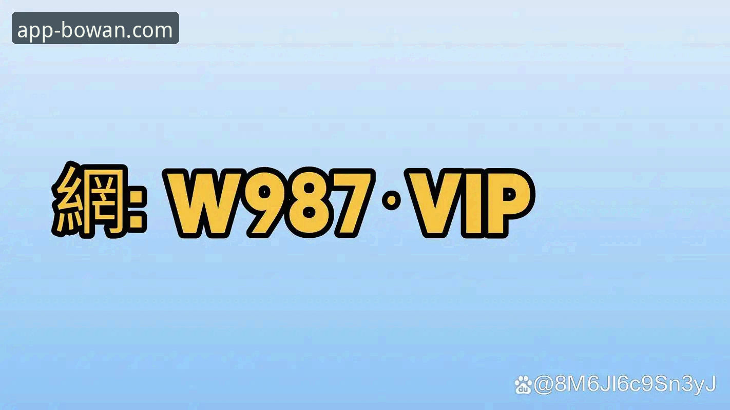 博万体育平台手机版实用指南：从下载到客服的全流程解析