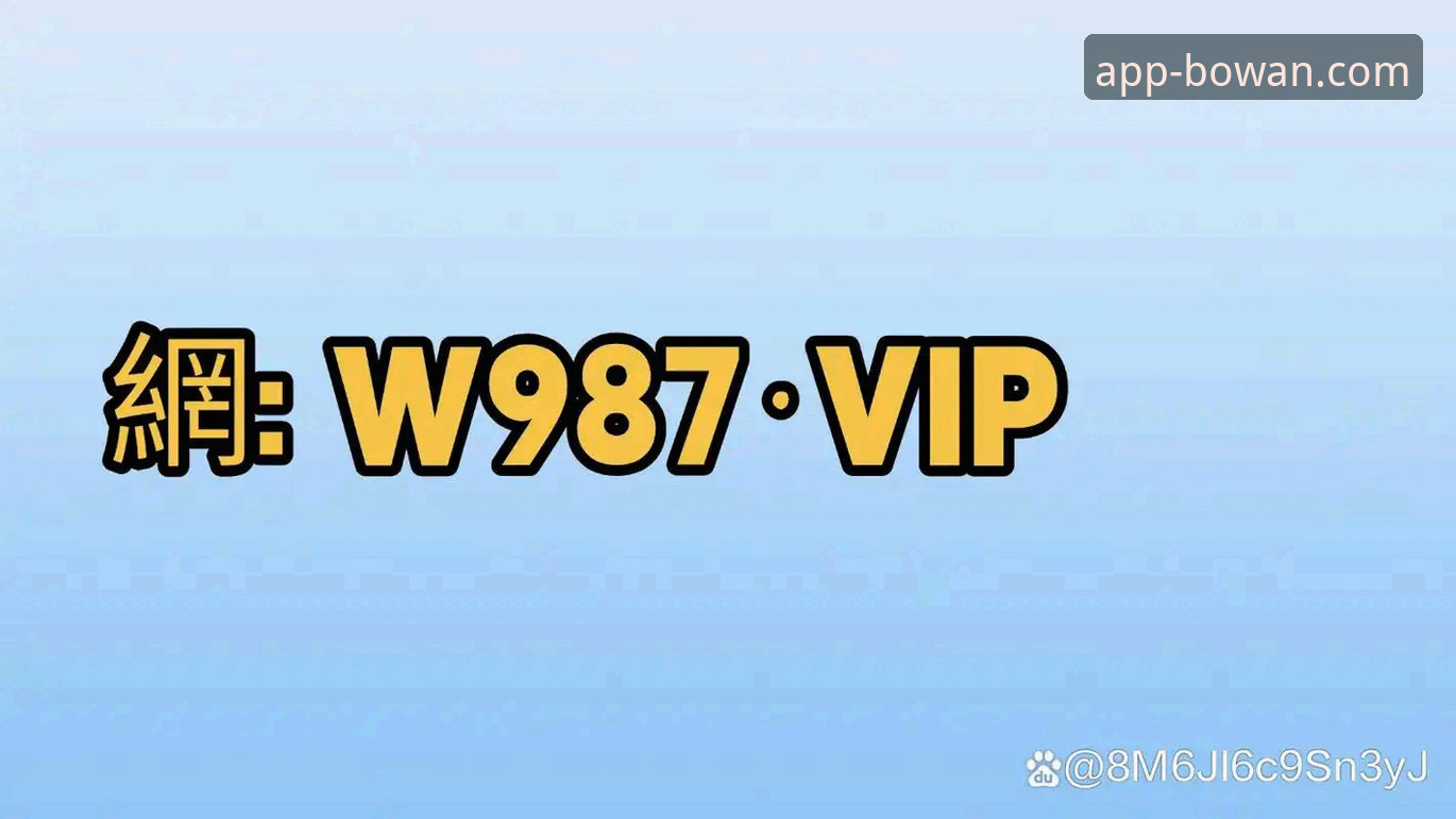 博万体育平台移动端体验全面升级：博万手机版攻略最新解析