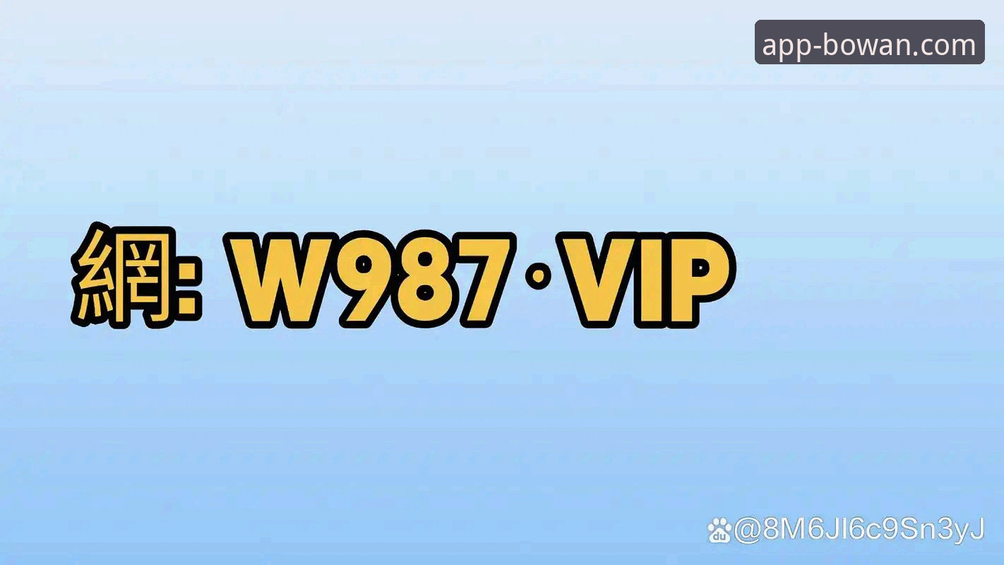 博万体育平台如何引领移动体验新趋势？官方下载链接是关键